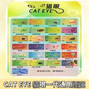 貓眼CATEYE替換式一代煙彈 兼容ILIA哩亞 SP2S KIS5等各式主機