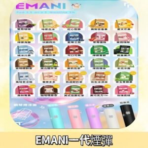 EMANI依馬尼一代煙彈通用一代主機30種風味霧化煙彈任選