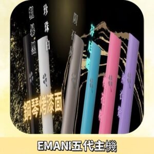 EMANI依馬尼五代主機 鋼琴烤漆款|兩檔切換通用五代六代煙彈