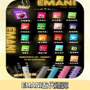 EMANI五代煙彈|EMANI依馬尼五代霧化電子煙#台灣現貨#