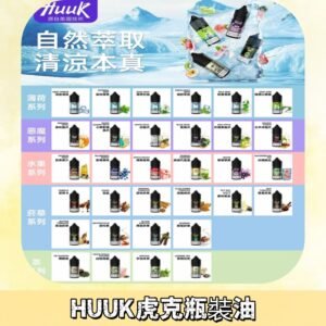 MEHA魅嗨HUUK虎克煙油|多種不同系列瓶裝油選擇