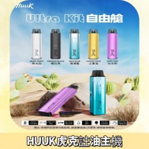 MEHA魅嗨HUUK虎克注油主機套裝|27W註油主機|1350mAh大電量