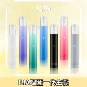ILIA哩亞主機 ILIA電子煙主機 通配1代煙彈 #貨到付款#