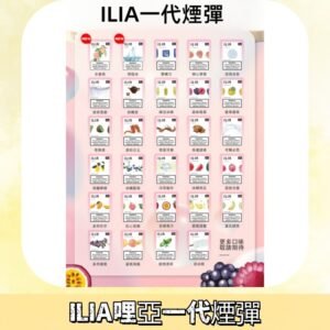 ILIA哩亞 一代替換式ilia煙彈發光霧化彈#台灣現貨#