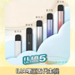 ILIA ULTRA五代主機|哩亞電子煙霧化煙桿 兼容悅刻5-6代煙彈