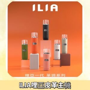 ILIA布紋主機|哩亞革調系列霧化皮革煙桿 通用台灣各款一代煙彈