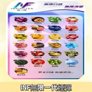 INF煙彈 無限系列透明電子菸彈 通用一代主機#26種口味#