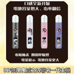 INF鬼滅之刃聯名款主機|無限通用一代霧化桿#現貨速發#