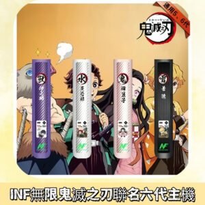 INF無限六代鬼滅之刃電子煙主機|鬼滅之刃聯名限定款