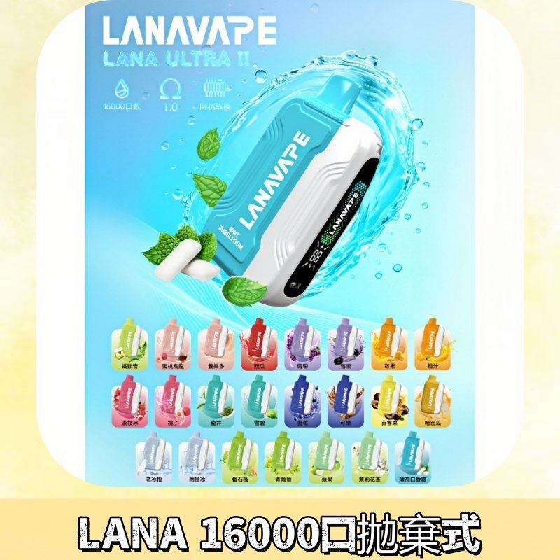 LANA Ultra II 磁吸16000口一次性電子煙 磁吸換彈主機+口味