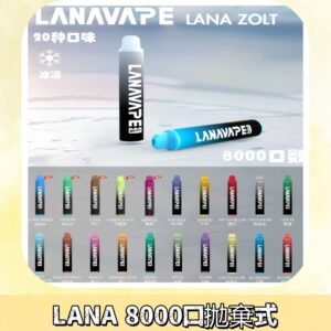 Lanavape8000口拋棄式電子煙 LANA ZOLT系列一次性|可充電