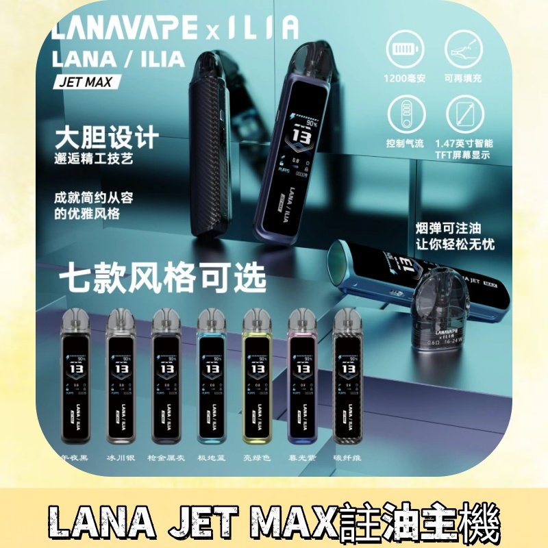 LANAVAPE註油設備 LANA JET MAX 側注油式主機套裝|智能顯示屏