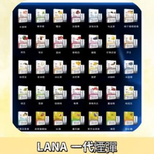 Lana煙彈 LANAVAPE一代霧化電子煙 兼容台灣各式一代主機
