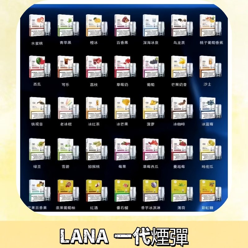 Lana煙彈 LANAVAPE一代霧化電子煙 兼容台灣各式一代主機