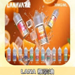 LANA拉娜30ml瓶裝煙油|30MG冰感強勁 清涼口感升級