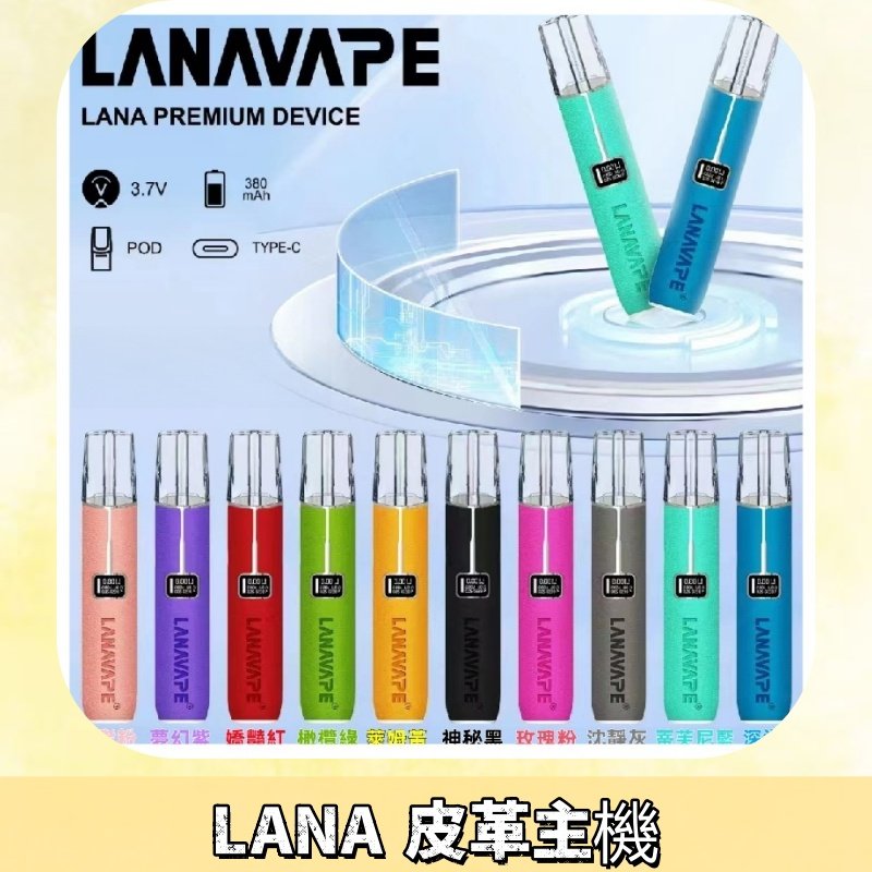 Lana皮革充電式主機 Lanavape電子煙霧化煙桿 液晶螢幕顯示電量