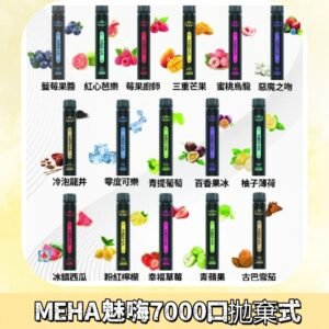 MEHA X Bar魅嗨小黑條7000口拋棄式|一次性電子煙#新品上市#