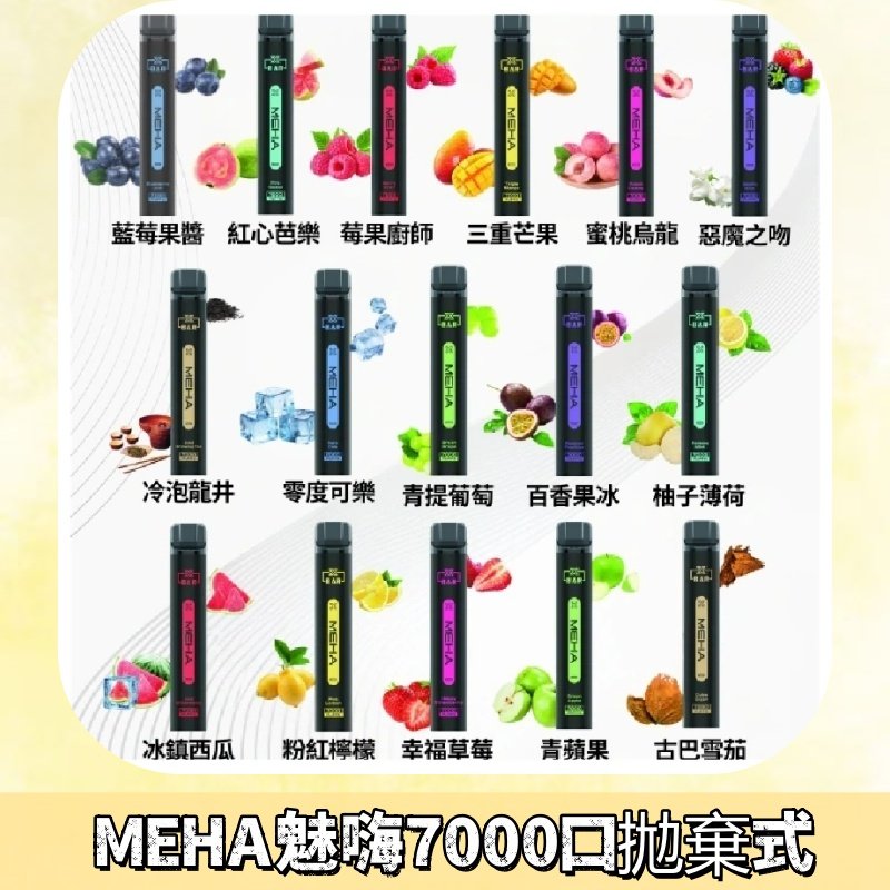 MEHA X Bar魅嗨小黑條7000口拋棄式|一次性電子煙#新品上市#