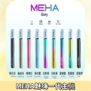 魅嗨MEHA一代主機 升級版星耀款可變檔通用霧化桿|三檔切換