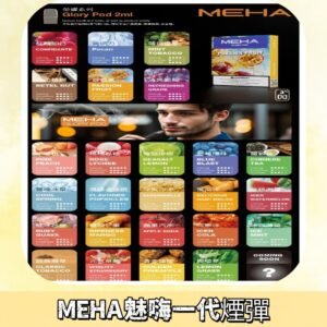 MEHA魅嗨一代煙彈|兼容通用ILIA KIS5 LANA 等一代主機
