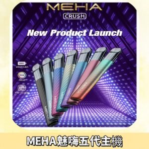 魅嗨MEHA五代主機 星耀幻影款|三檔切換通用五代六代煙彈