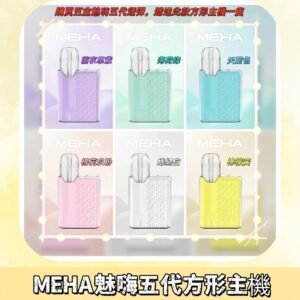 MEHA魅嗨五代方形主機 充電式換彈迷你方形霧化煙桿#限時特惠#
