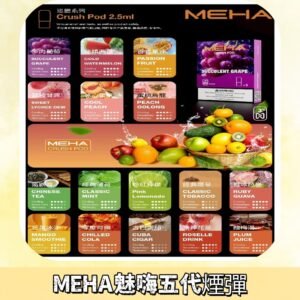 MEHA魅嗨五代煙彈|魅嗨迷戀系列五代霧化電子煙#台灣現貨#