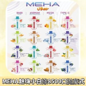 魅嗨MEHA VBar小白條一次性|8500口 拋棄式電子煙