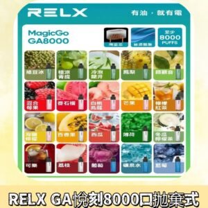 悅刻RELXGA8000拋棄式電子煙 8000口免充電一次性#台灣現貨#