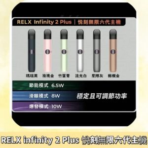 Relx悅刻六代主機 RELX Infinity 2 Plus宙斯6代霧化煙桿