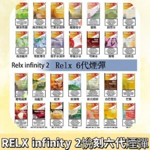 Relx煙彈 Infinity 2系列悅刻煙彈|兼容RELX五代幻影 六代宙斯主機