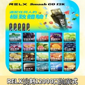 RELX12000口拋棄式 RELX Smash Go 12K一次性悅刻電子煙