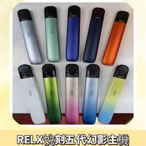 Relx悅刻五代幻影霧化煙桿主機 通用Relx infinity2 六代煙彈