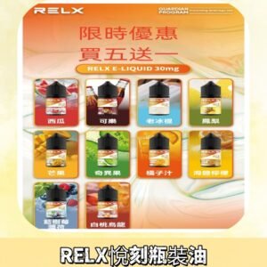 Relx E-LIQUID悅刻煙油|註油式電子煙菸油30ML#官方正品#