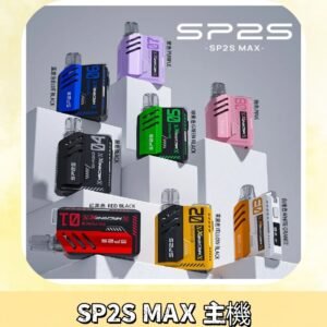 Sp2s Max充電式主機 思博睿方塊霧化煙桿|適配SP2s Max煙彈