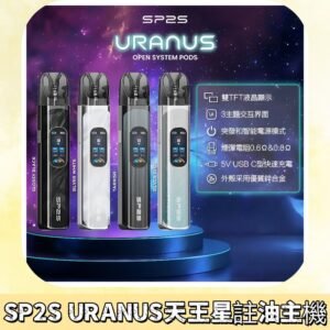 SP2S注油式電子煙主機|URANUS天王星系列 多檔調節主機套裝