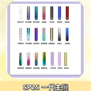 SP2S主機 替換式煙桿 思博瑞一代霧化電子煙#免運服務#