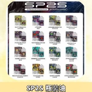 SP2S煙油|思博瑞瓶裝註入式煙油 小煙尼古丁鹽煙油30ML/20MG