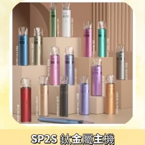 SP2s 鈦色一代主機 思博瑞鈦金屬升級版充電式煙桿|通用一代煙彈
