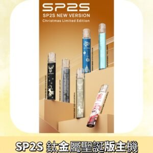 SP2s鈦金屬聖誕版一代主機 思博瑞鈦金屬升級版充電式煙桿