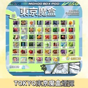 TOKYO MOHOO BOX東京魔盒煙彈可替換式電子煙|日本熱銷品牌