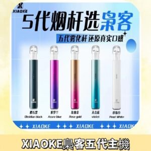 梟客五代主機XIAOKE可發光式電子煙霧化煙桿|兼容五代 六代煙彈
