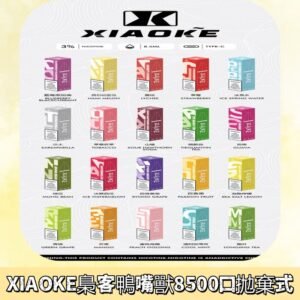 xiaoke梟客8500口拋棄式電子煙｜口紅款 高顏值設計・大容量續航